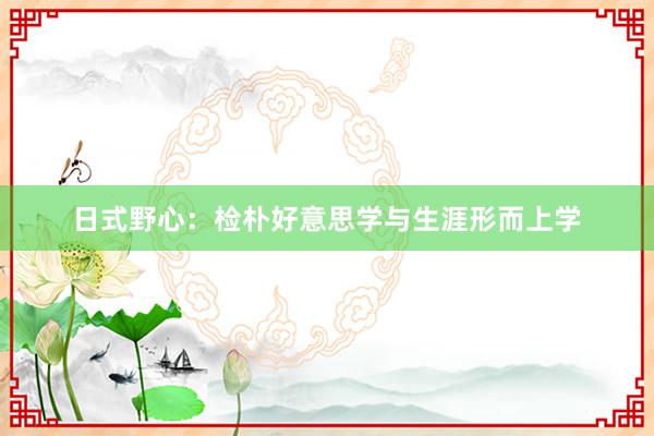 日式野心：检朴好意思学与生涯形而上学