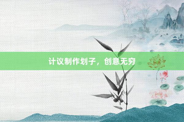计议制作划子，创意无穷