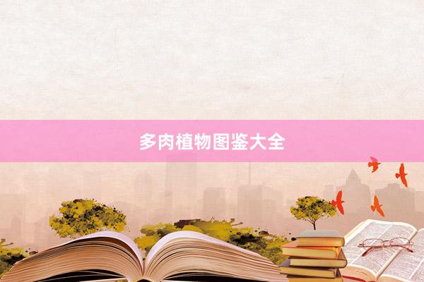 多肉植物图鉴大全