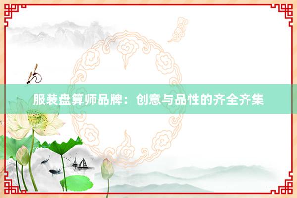 服装盘算师品牌：创意与品性的齐全齐集
