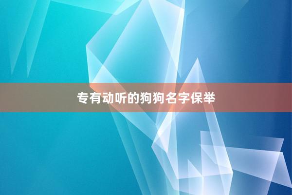 专有动听的狗狗名字保举