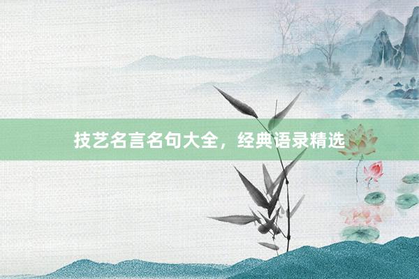 技艺名言名句大全，经典语录精选