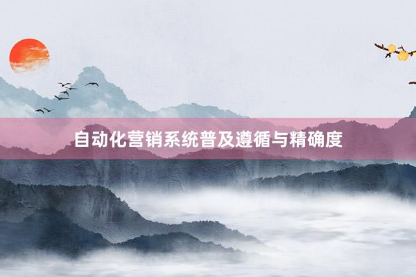 自动化营销系统普及遵循与精确度